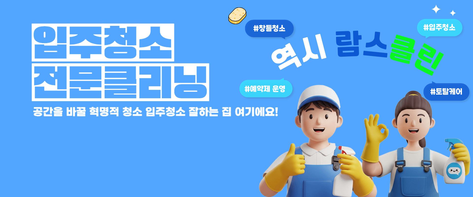 입주청소 전문클리닝