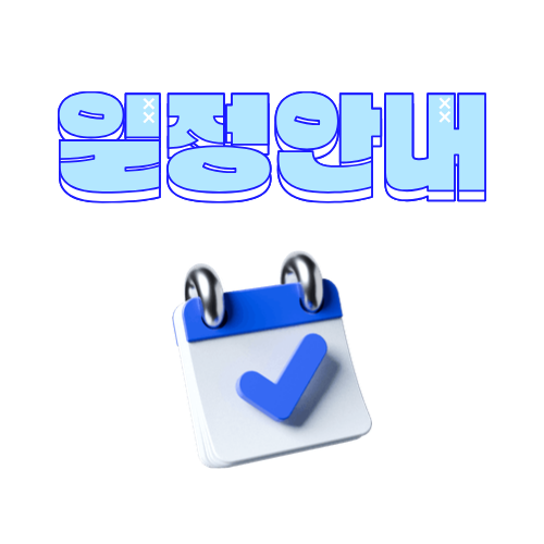일정확정