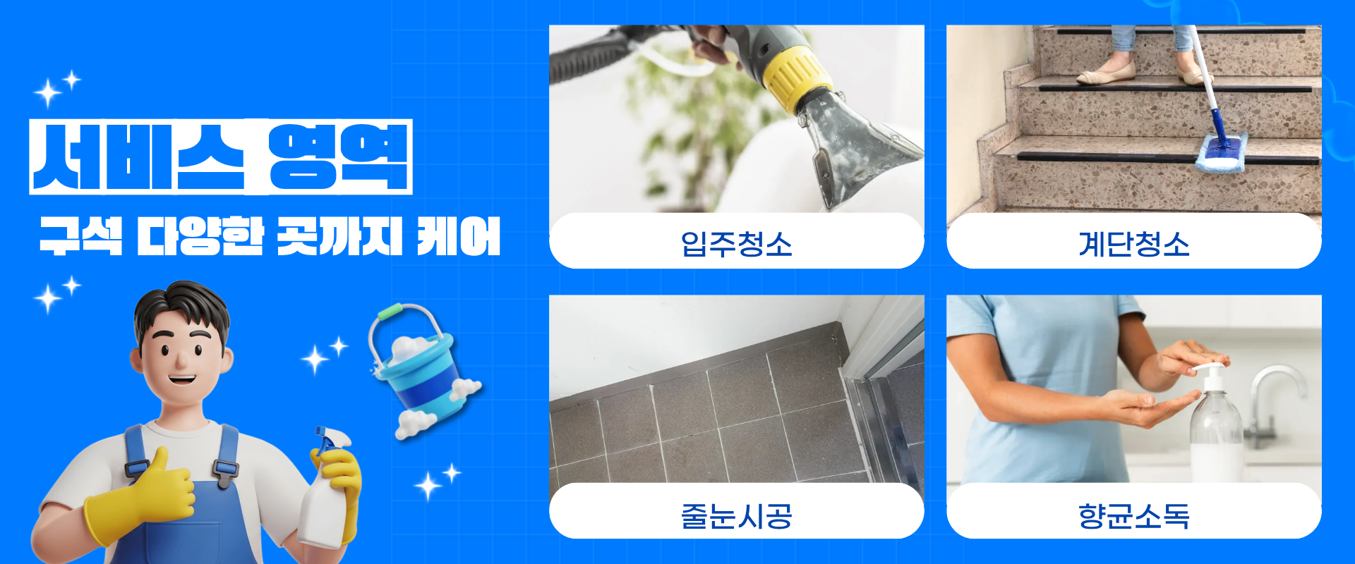 서비스 영역 - 입주청소, 계단청소, 줄눈시공, 향균소독